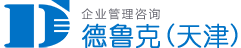德魯克（天津）企業(yè)管理咨詢(xún)有限公司